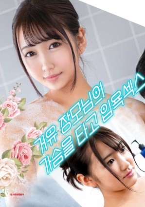 與婆婆一起沐浴性愛(ài)，騎著(zhù)她的乳房