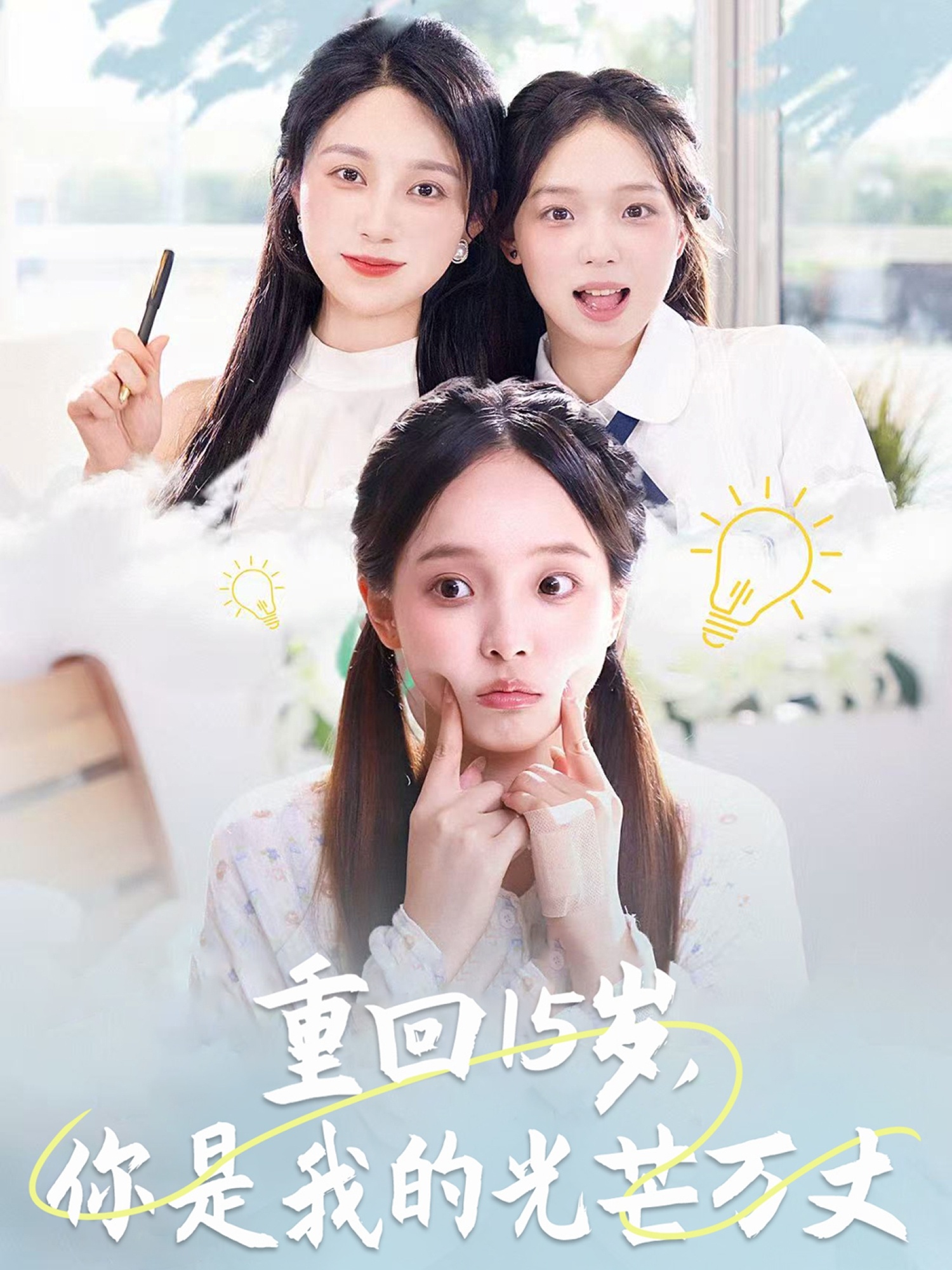 重回15歲，你是我的光芒萬(wàn)丈(全集)