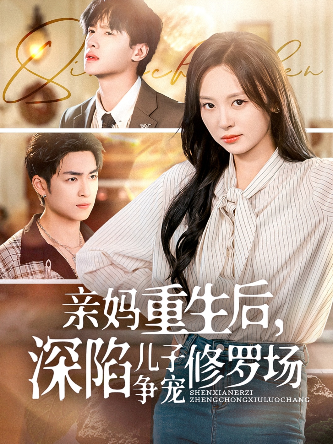 親媽重生后，深陷兒子爭寵修羅場(chǎng)(全集)