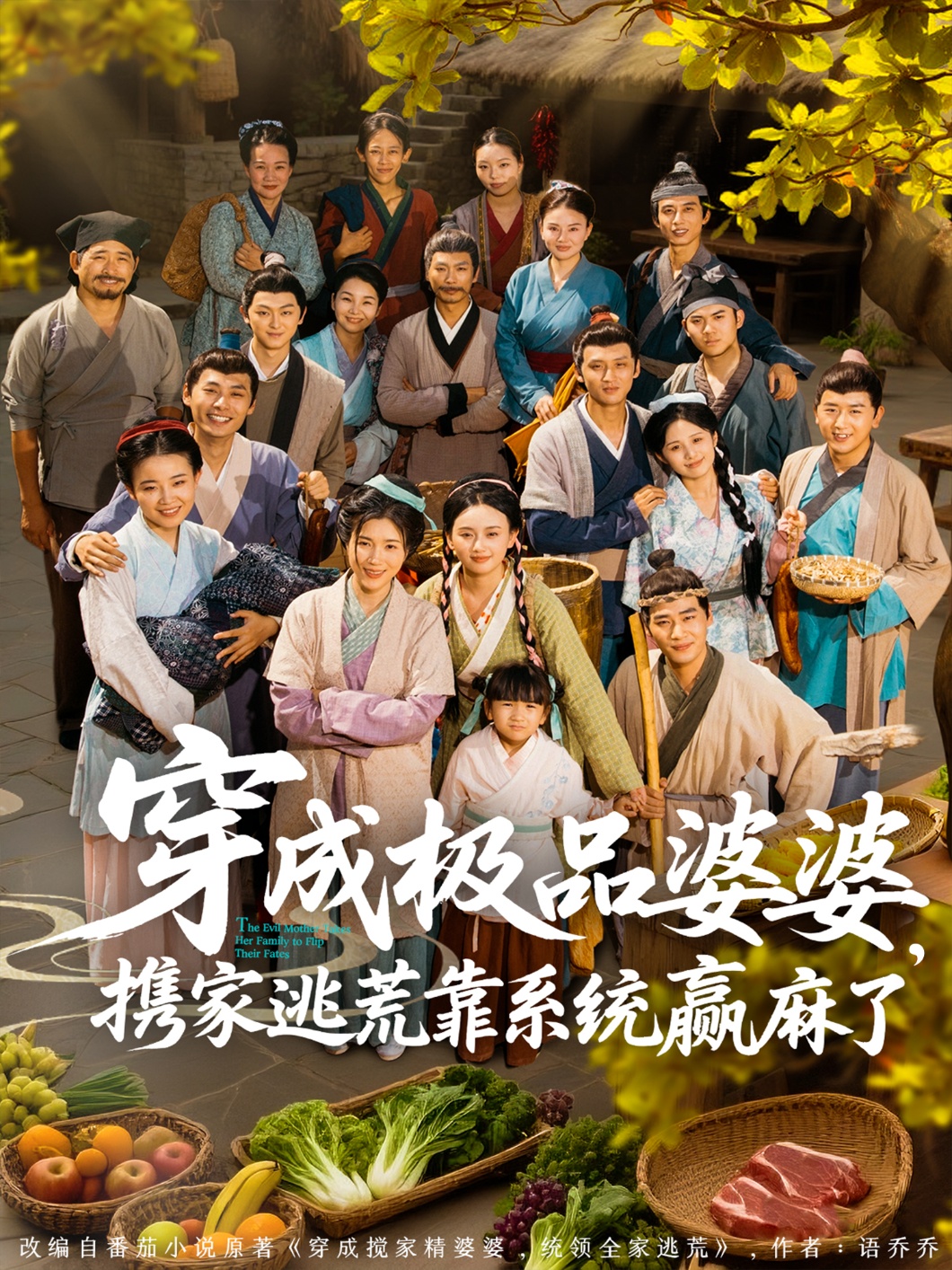 穿成極品婆婆，攜家逃荒靠系統贏(yíng)麻了(全集)