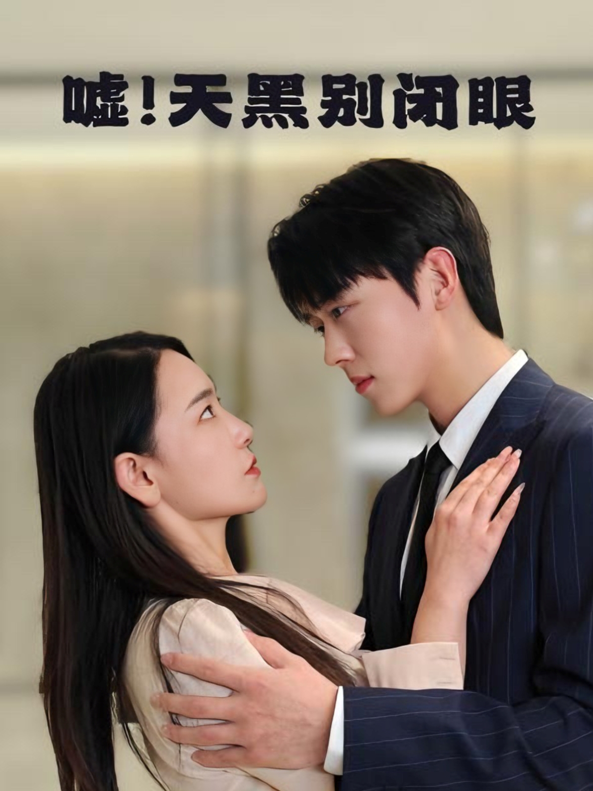 噓！天黑別閉眼(全集)