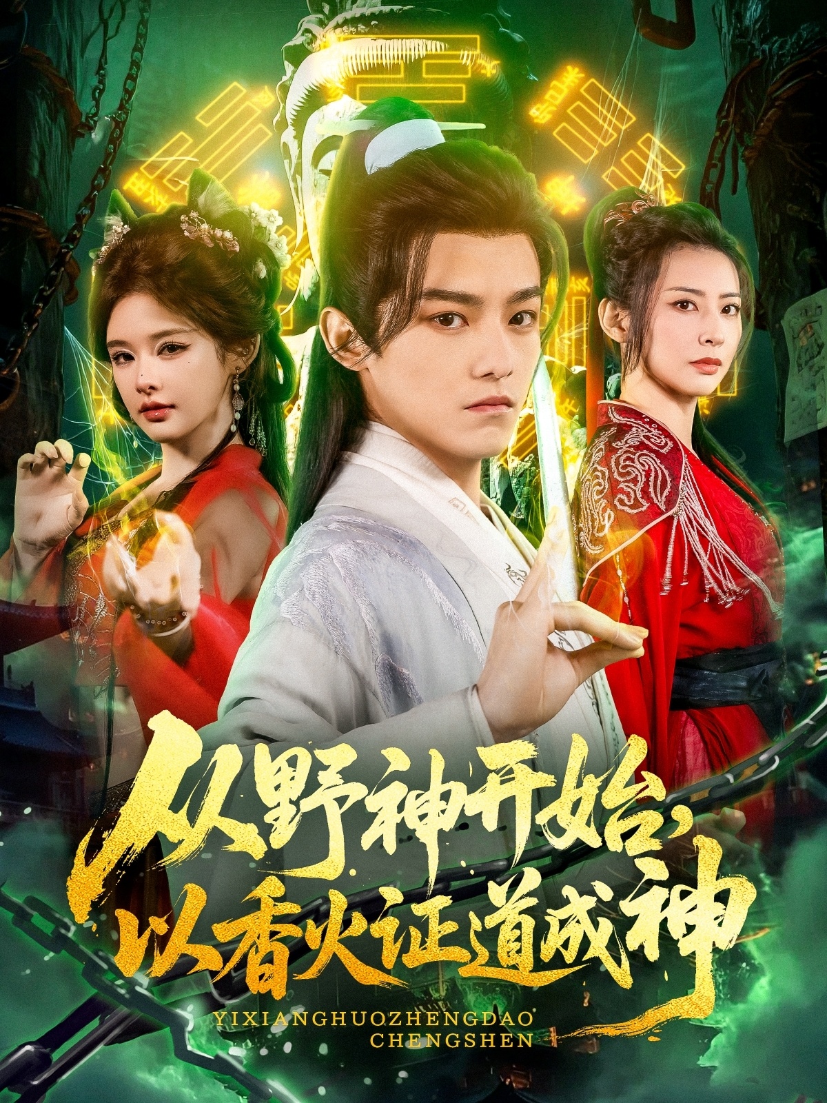 從野神開(kāi)始，以香火證道成神(全集)