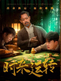 時(shí)來(lái)運轉(全集)