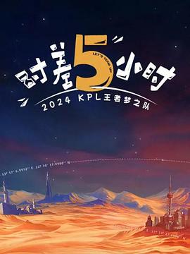 2024KPL王者夢(mèng)之隊：時(shí)差五小時(shí)(全集)
