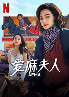 愛(ài)麻夫人熱映中(全集)