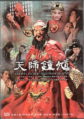 天師鐘馗之美麗傳說(shuō)(全集)