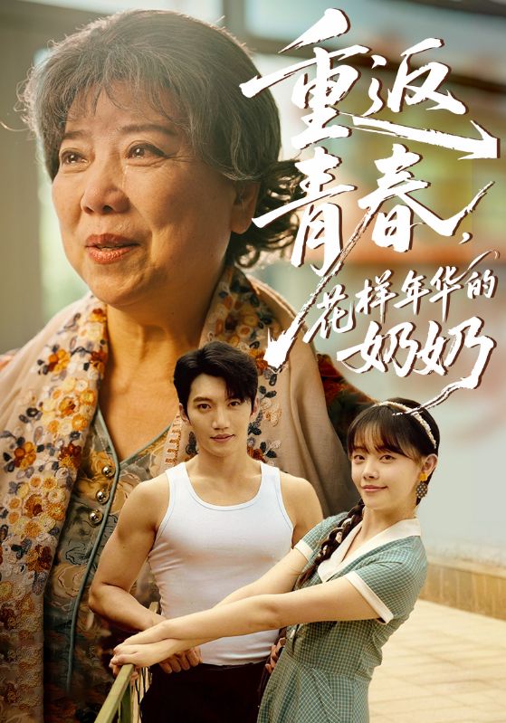 重返青春，花樣年華的奶奶(全集)