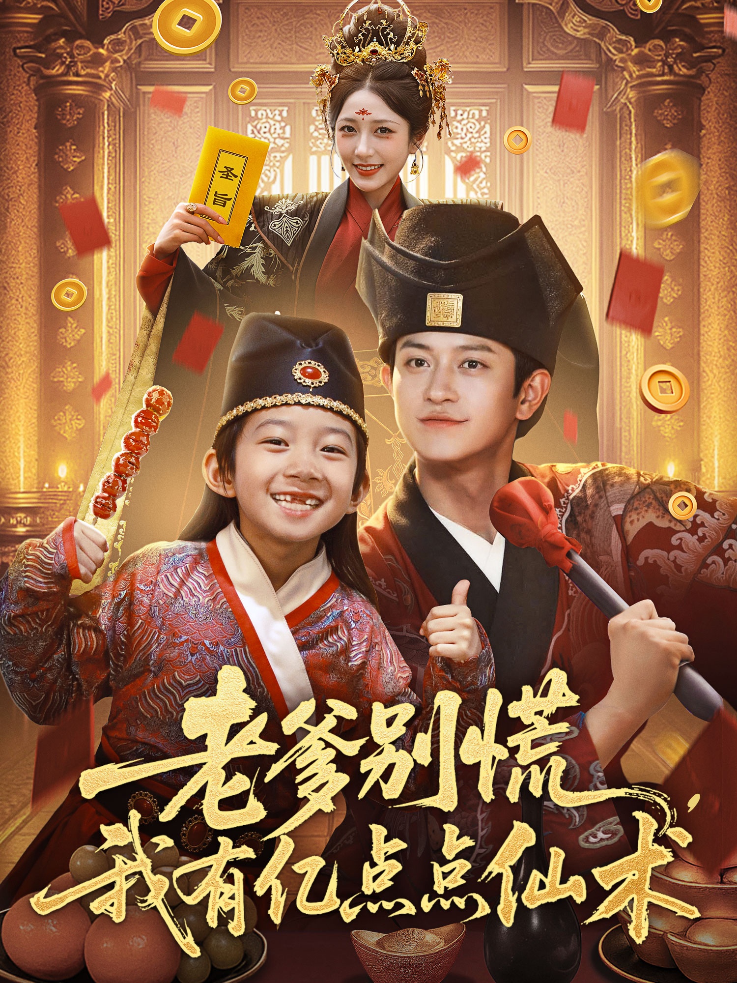 老爹別慌，我有億點(diǎn)點(diǎn)仙術(shù)(全集)