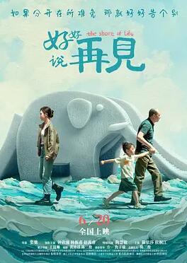好好說(shuō)再見(jiàn)2025