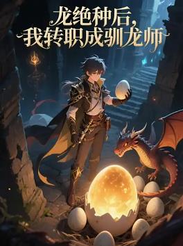 龍絕種后，我轉職成馴龍師(全集)