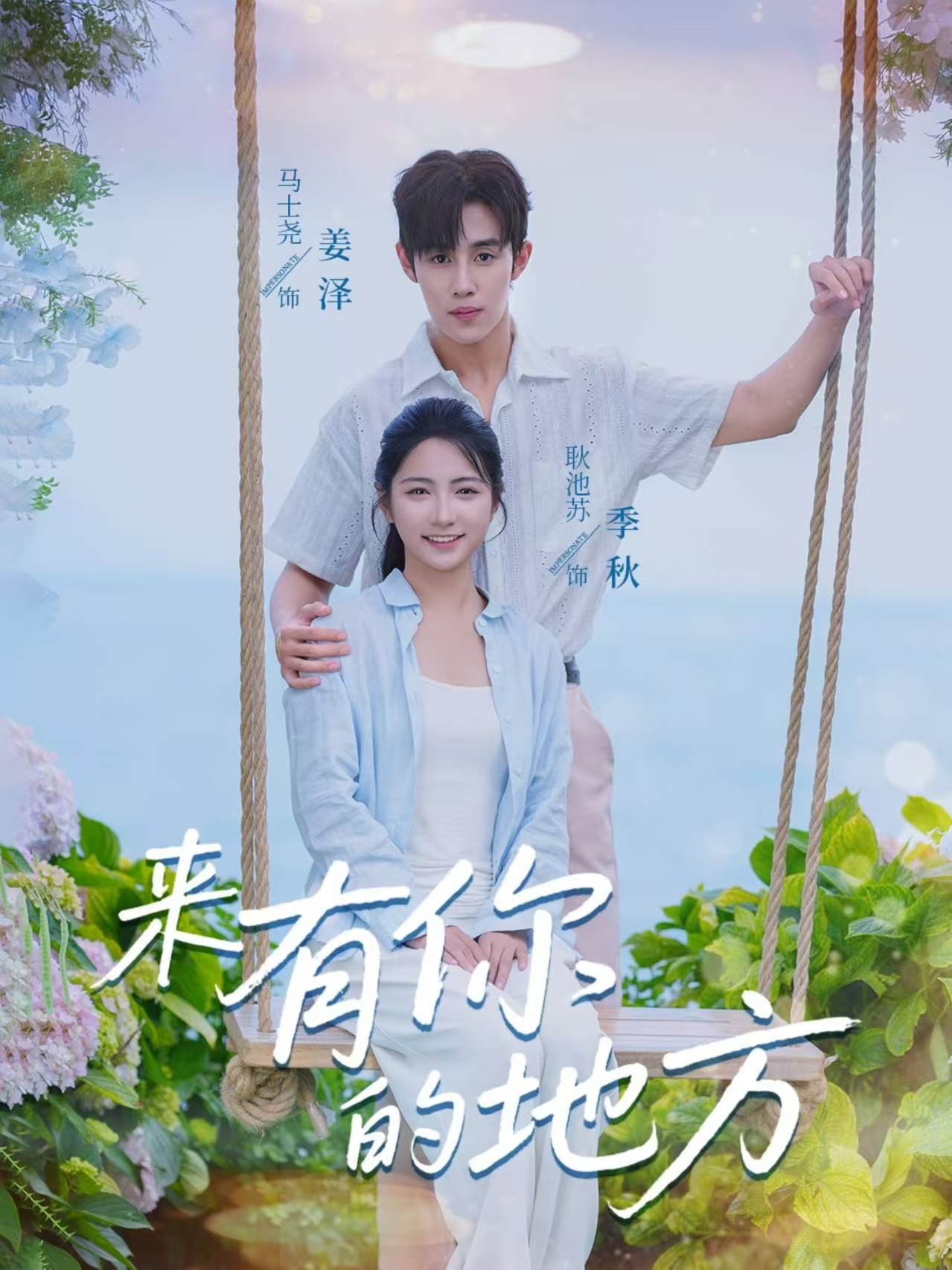 來(lái)有你的地方(全集)