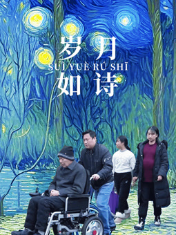 歲月如詩(shī)