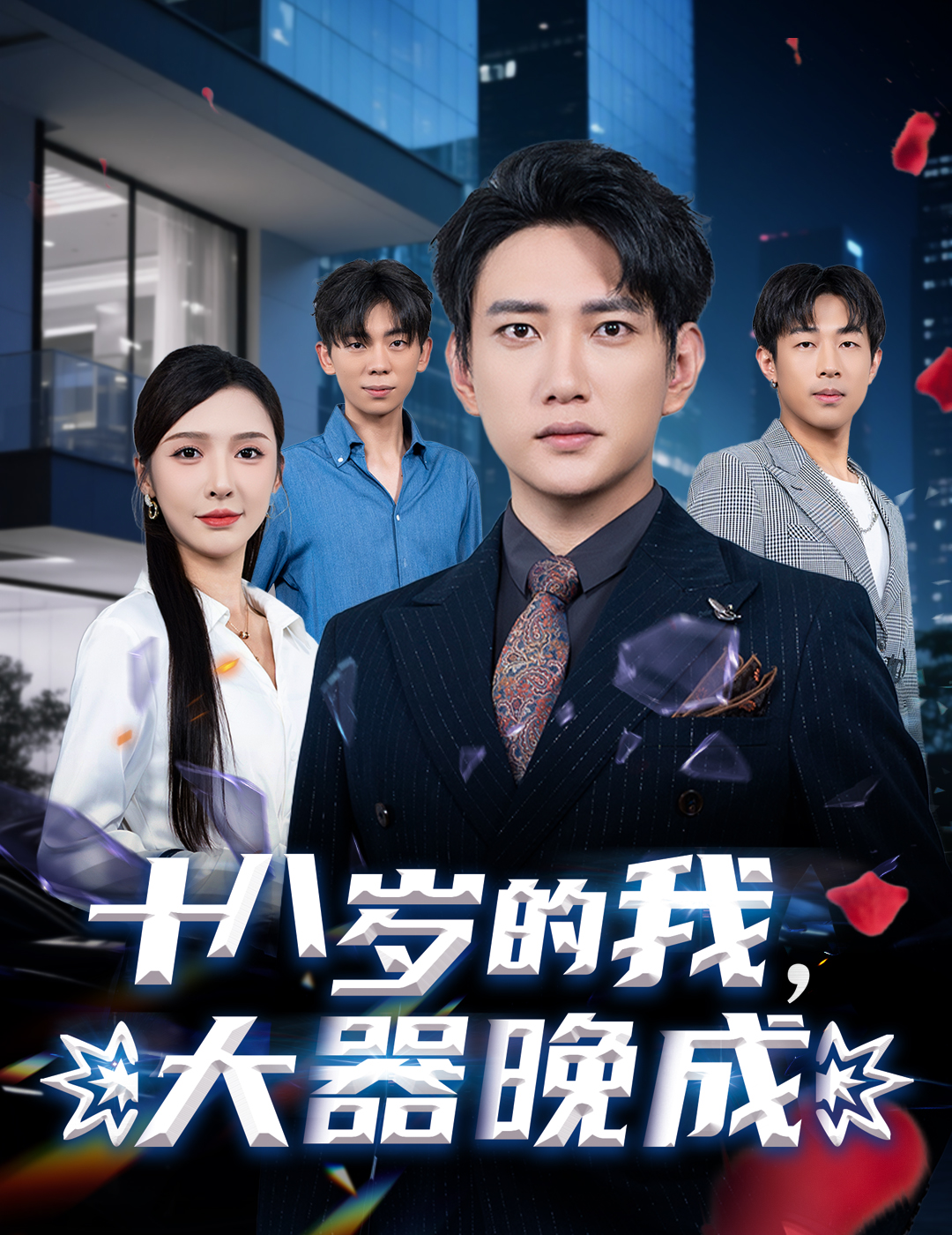 十八歲的我，大器晚成(全集)