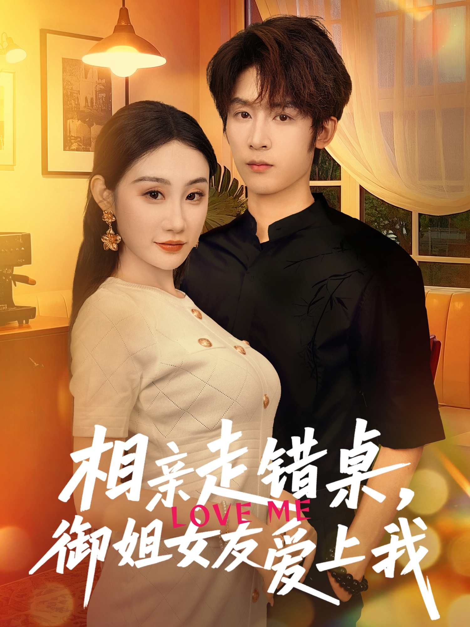 相親走錯桌，御姐女友愛(ài)上我(全集)