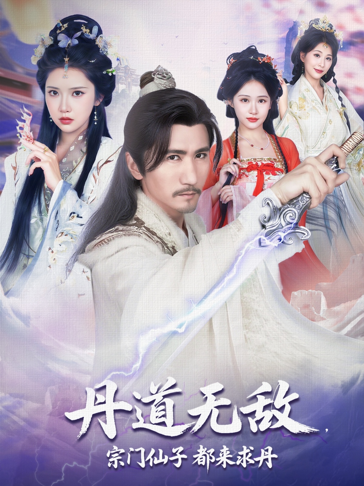 丹道無(wú)敵宗門(mén)仙子都來(lái)求丹(全集)