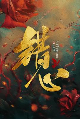 錯心