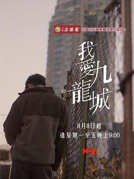 我愛(ài)九龍城粵語(yǔ)