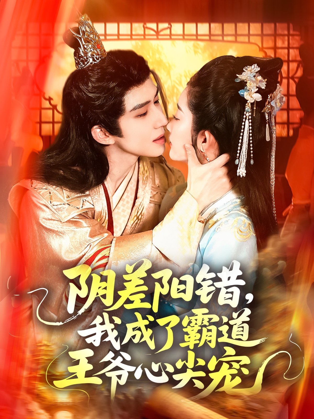 陰差陽(yáng)錯，我成了霸道王爺心尖寵(全集)