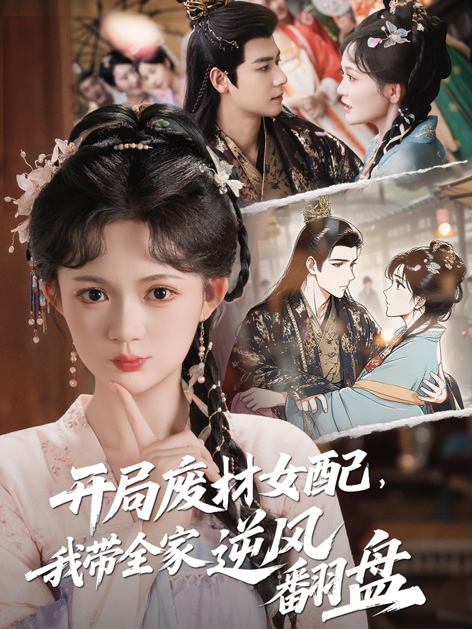 開(kāi)局廢材女配，我帶全家逆風(fēng)翻盤(pán)(全集)