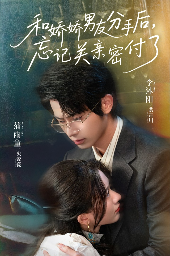 和嬌嬌男友分手后，忘記關(guān)親密付了(全集)