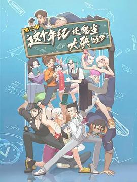 這個(gè)年紀還能當大俠嗎第二季
