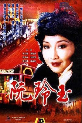 阮玲玉1985國語(yǔ)(全集)