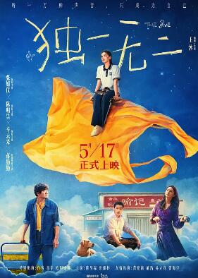 獨一無(wú)二2025