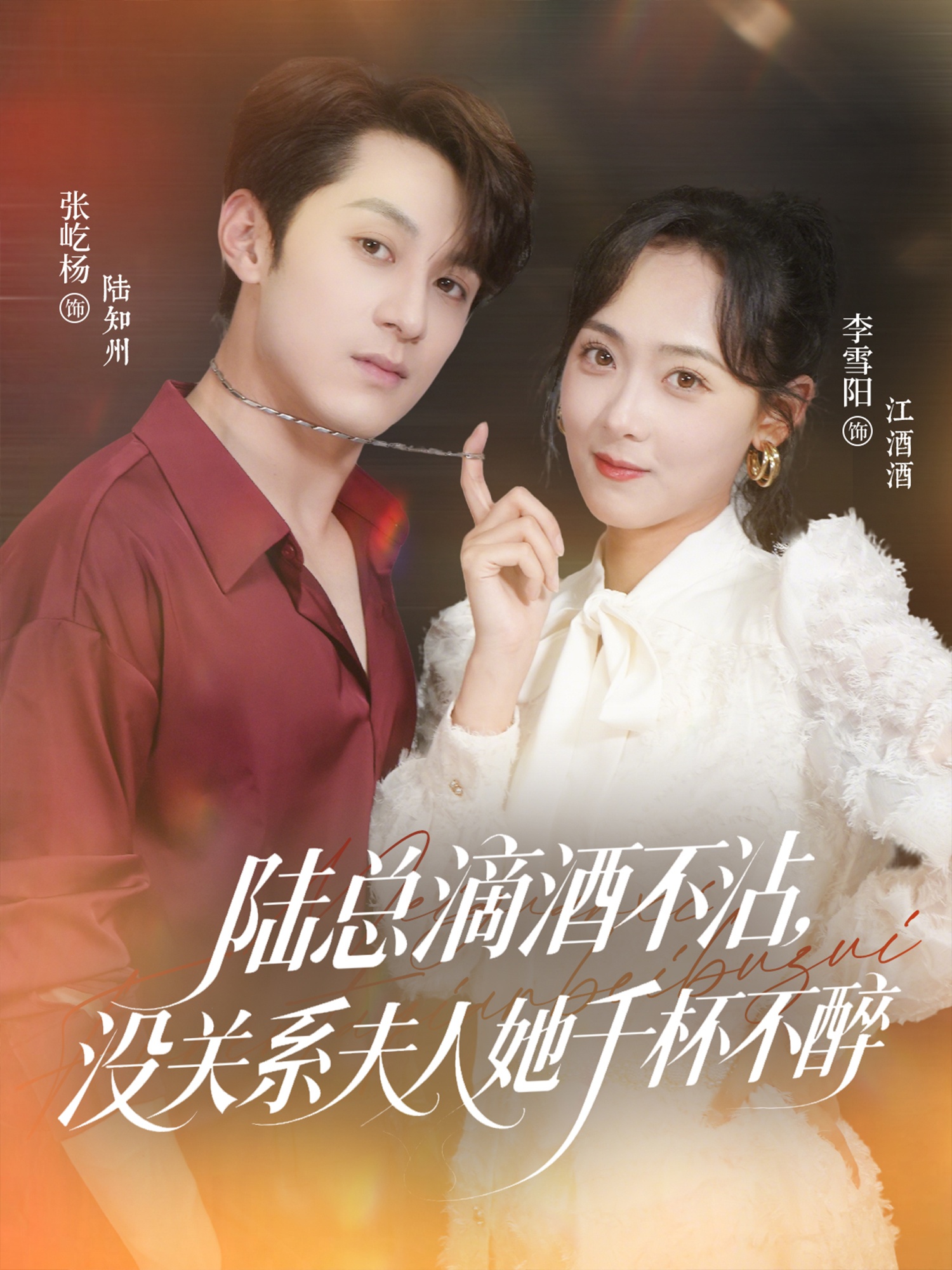 陸總滴酒不沾，沒(méi)關(guān)系夫人她千杯不醉(全集)