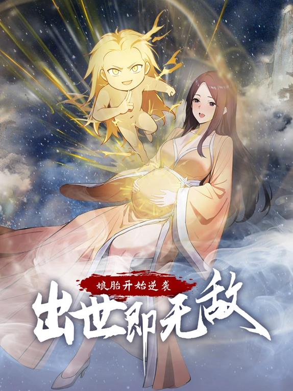 娘胎開(kāi)始逆襲，出世即無(wú)敵動(dòng)態(tài)漫畫(huà)