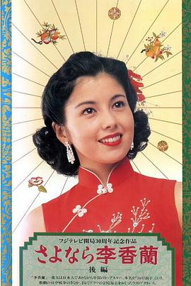 別了，李香蘭(全集)