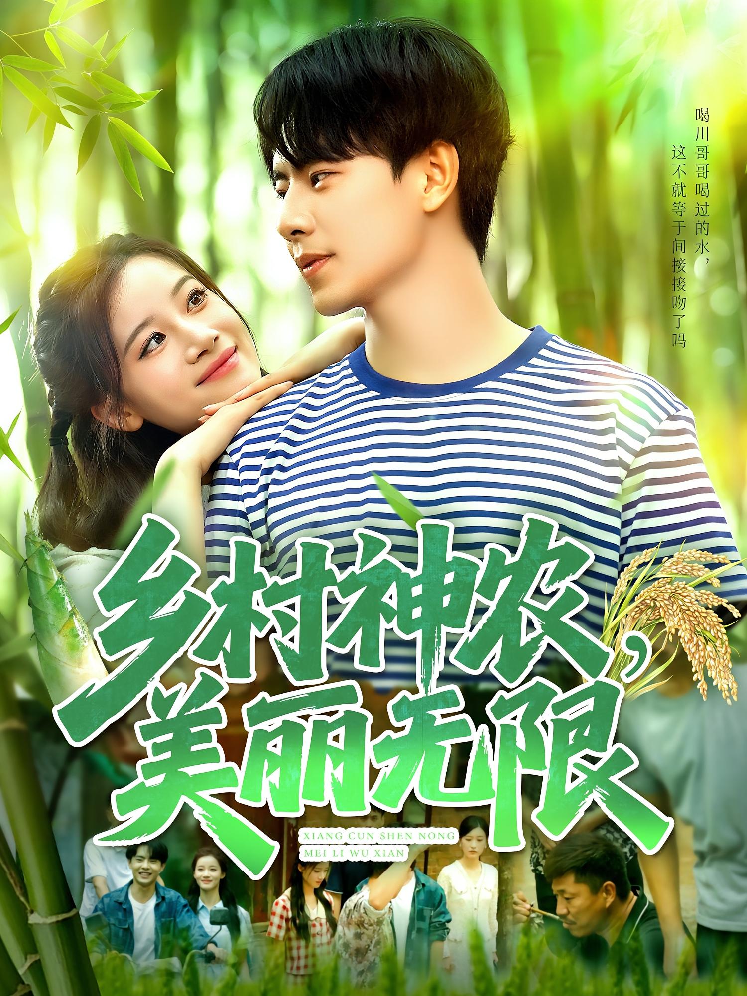 鄉村神農美麗無(wú)限(全集)