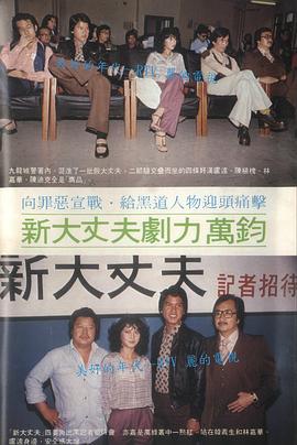 新大丈夫粵語(yǔ)(全集)