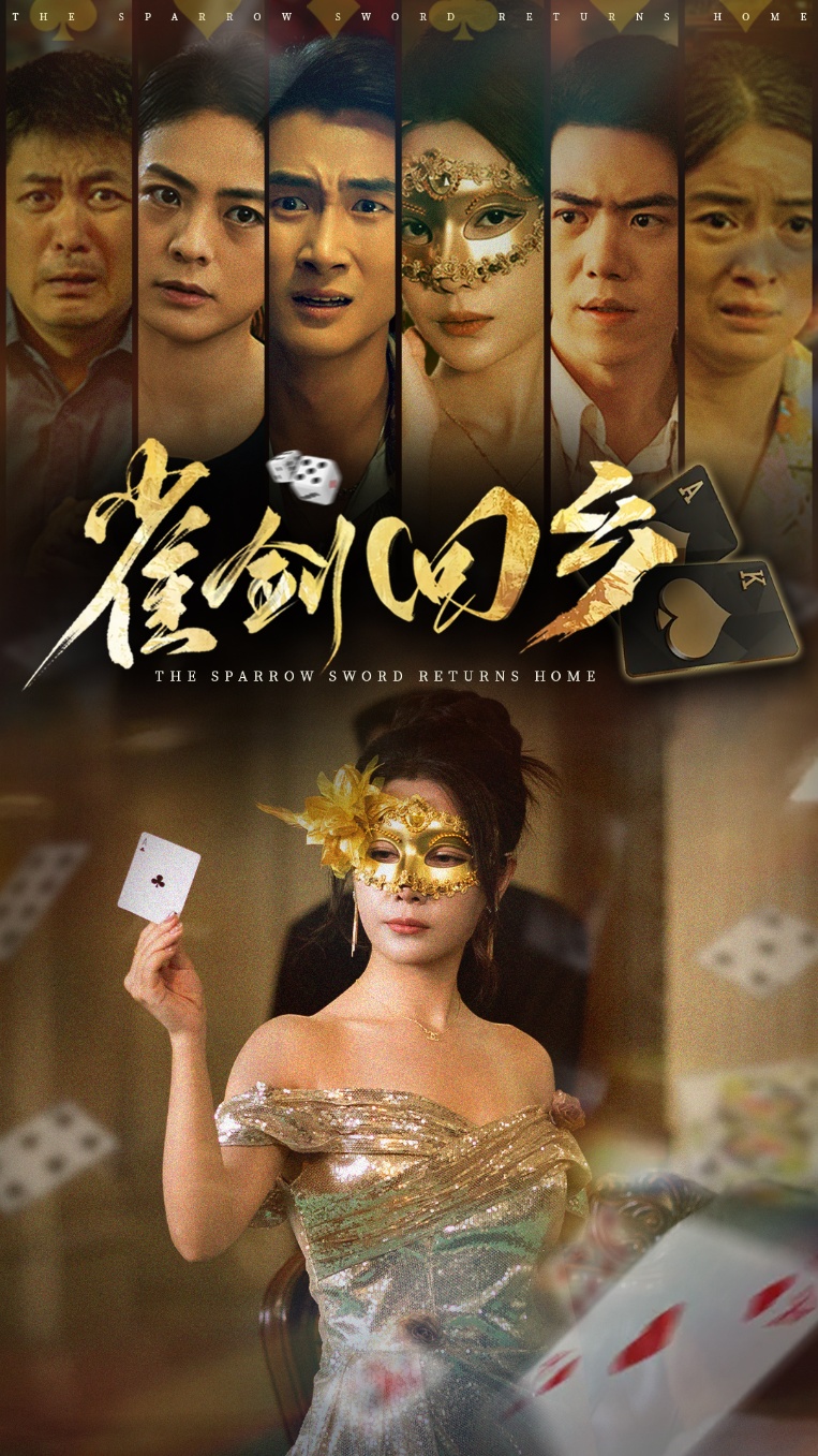 雀劍回鄉(全集)