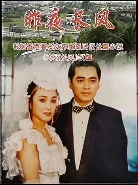 昨夜長(cháng)風(fēng)(全集)