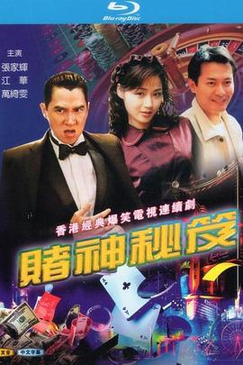賭神秘笈之賭魔國語(yǔ)(全集)