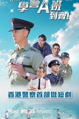 郭Sir！學(xué)警A班到齊！粵語(yǔ)