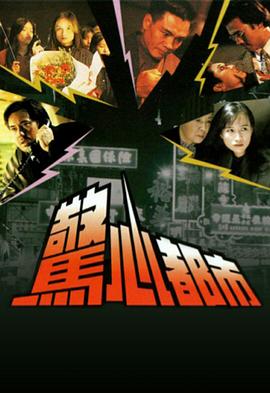 驚心都市國語(yǔ)(全集)