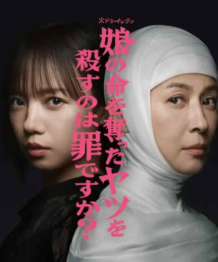 殺死奪走女兒性命的人是罪嗎？
