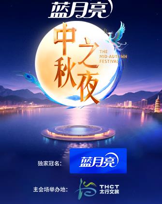 2025湖南衛視芒果TV中秋之夜