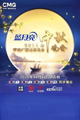 2025年中央廣播電視總臺2025年中秋晚會(huì )