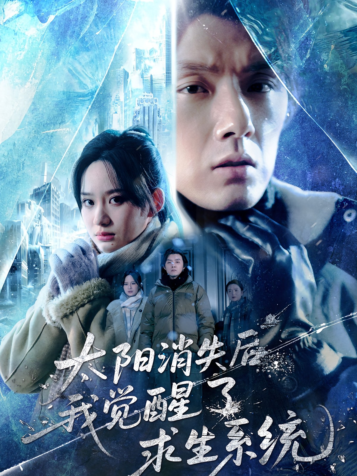 太陽(yáng)消失后我覺(jué)醒了求生系統(全集)