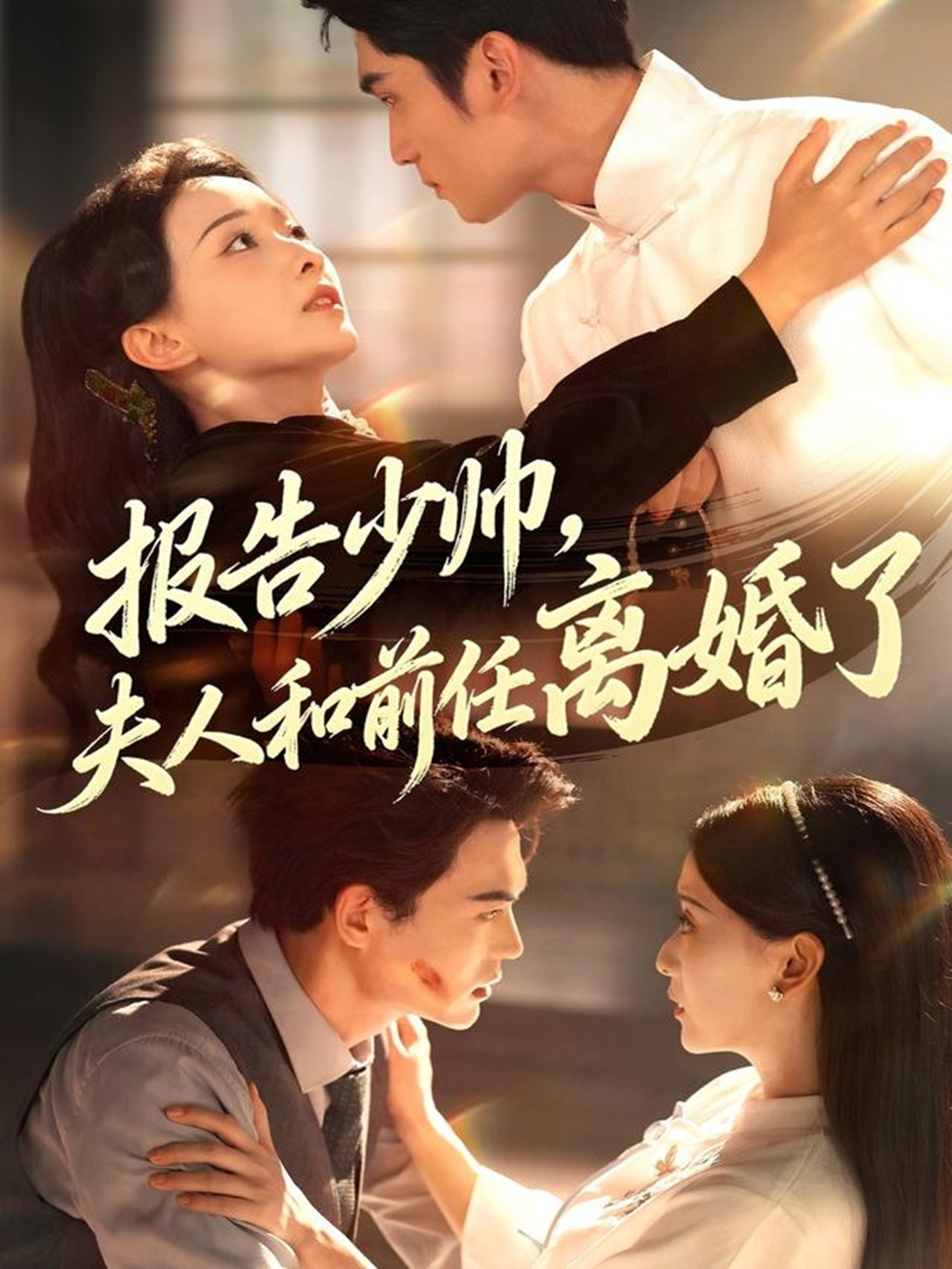 報告少帥，夫人和前任離婚了(全集)