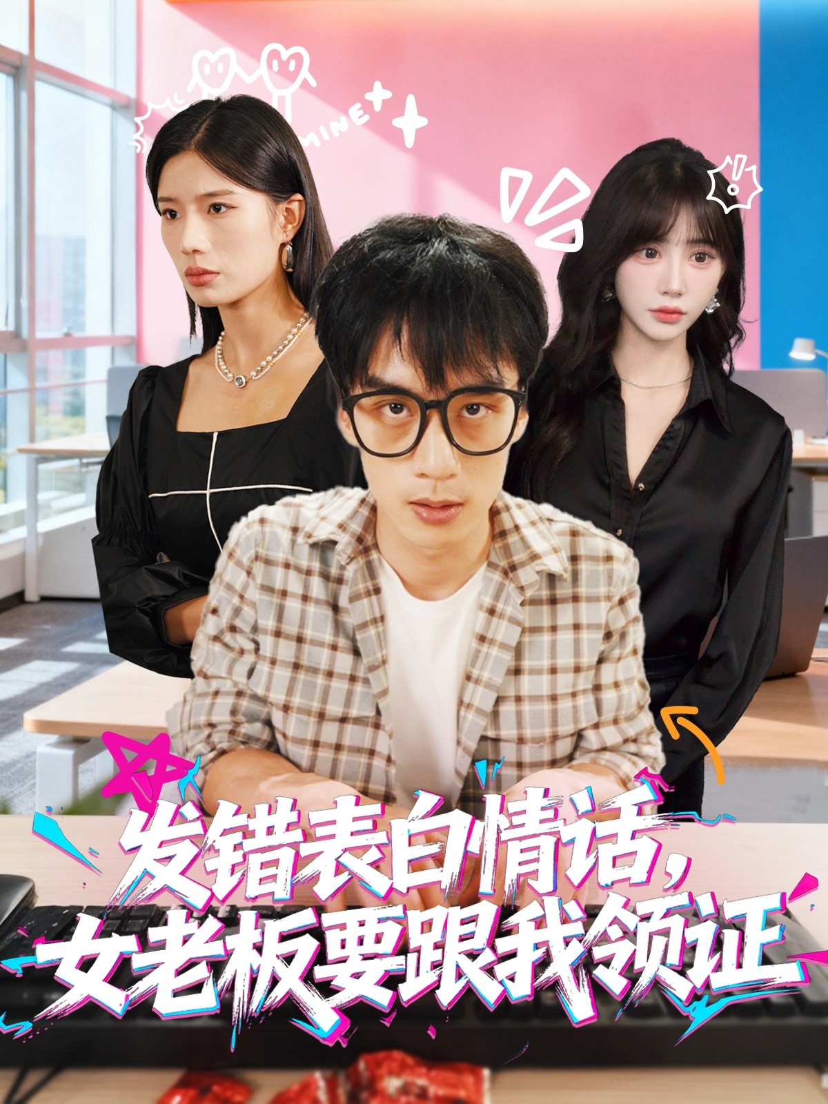 發(fā)錯表白情話(huà)，女老板要跟我領(lǐng)證發(fā)錯(全集)