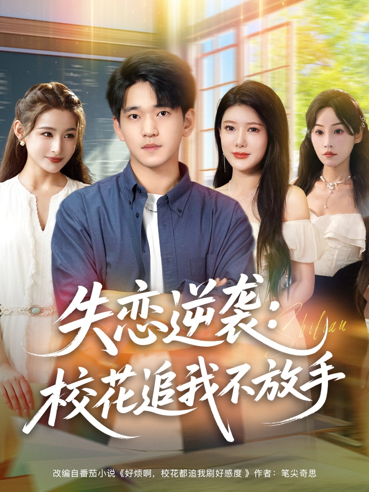 失戀逆襲，?；ㄗ肺也环攀?全集)