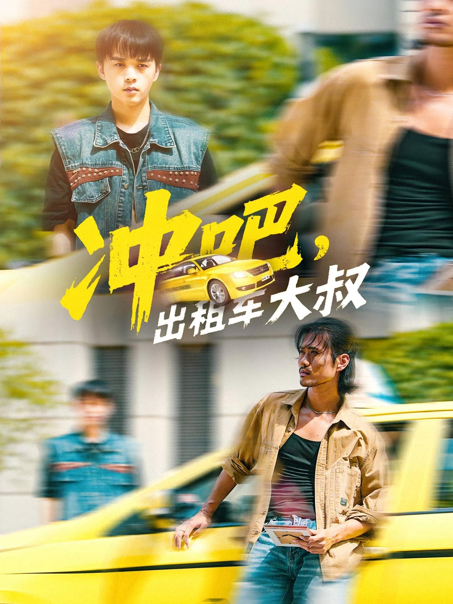 沖吧，出租車(chē)大叔(全集)