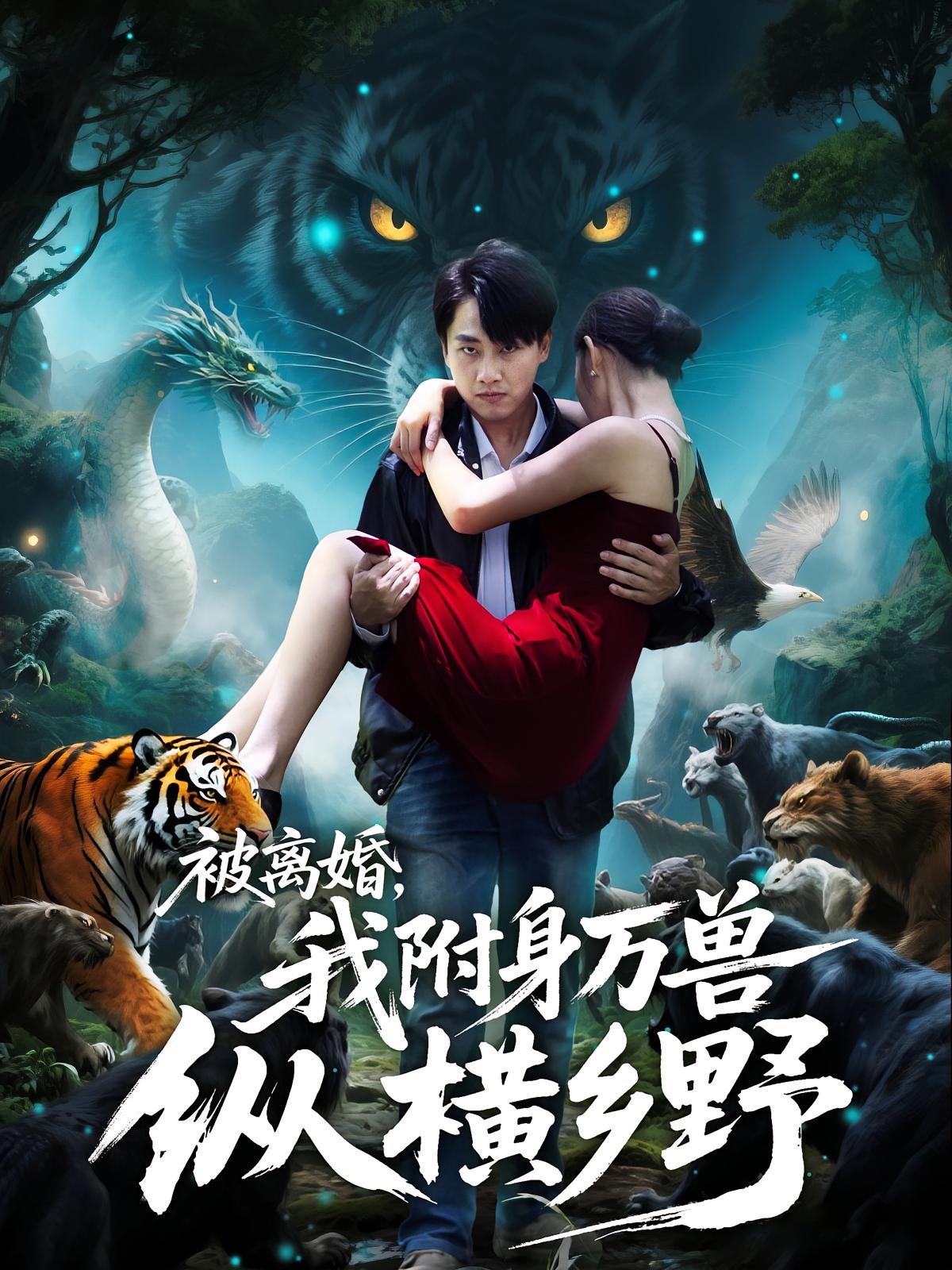 被離婚，我附身萬(wàn)獸縱橫鄉野(全集)