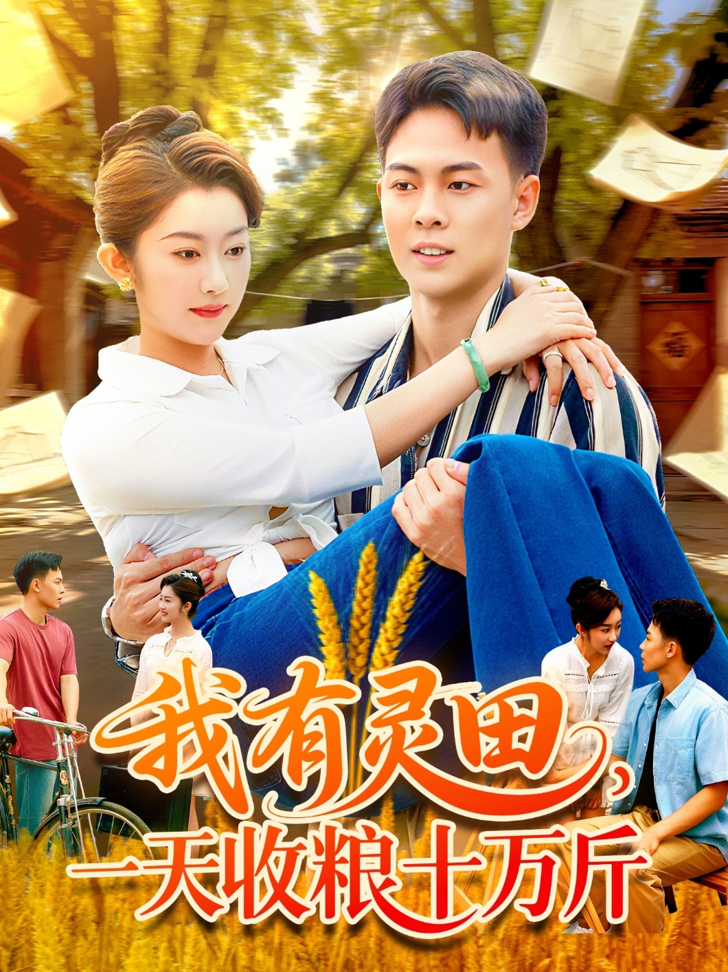 我有靈田，一天收糧十萬(wàn)斤(全集)