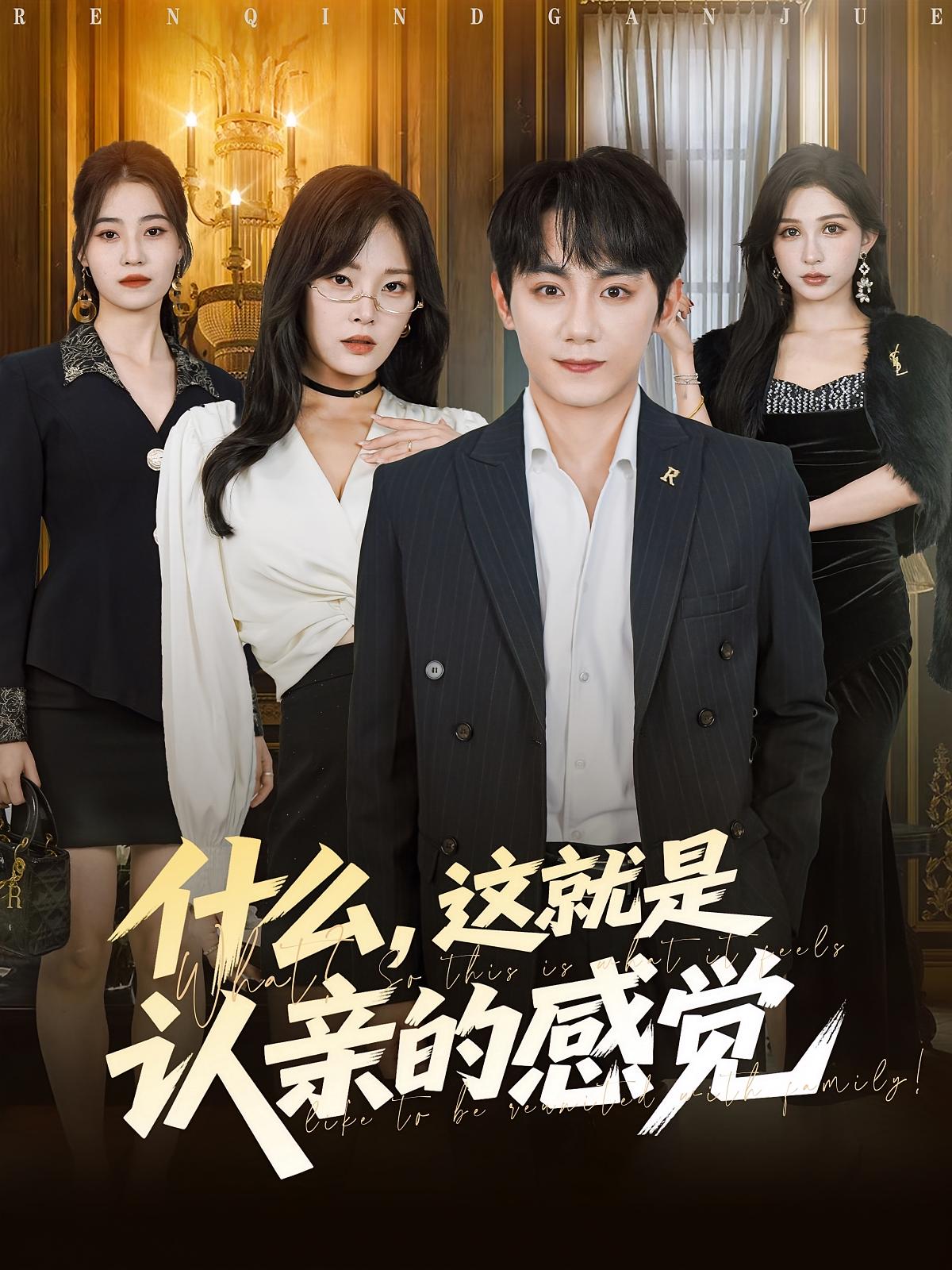 什么，這就是認親的感覺(jué)(全集)