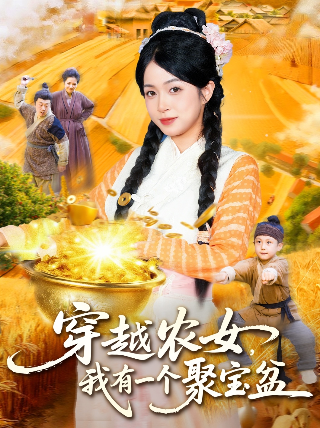 穿越農女我有一個(gè)聚寶盆(全集)
