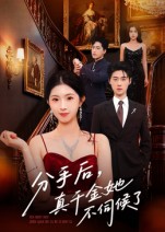 分手后，真千金她不伺候了(全集)